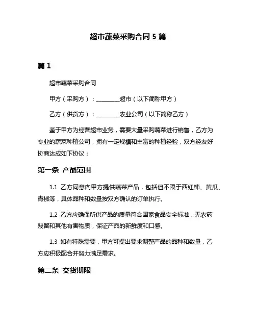 超市蔬菜采购合同5篇