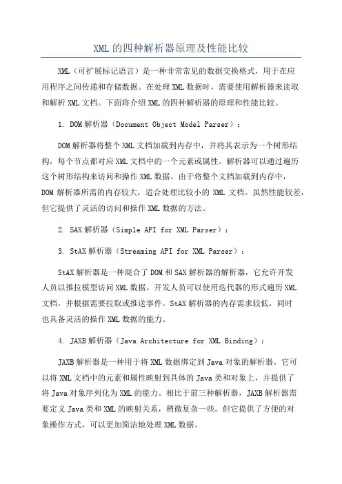 XML的四种解析器原理及性能比较