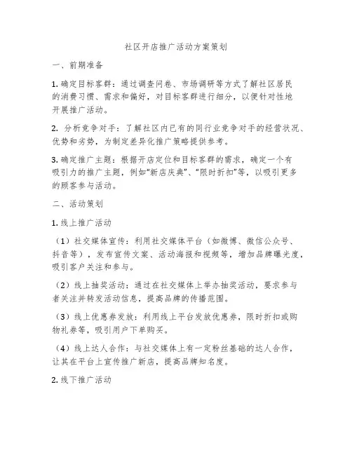 社区开店推广活动方案策划
