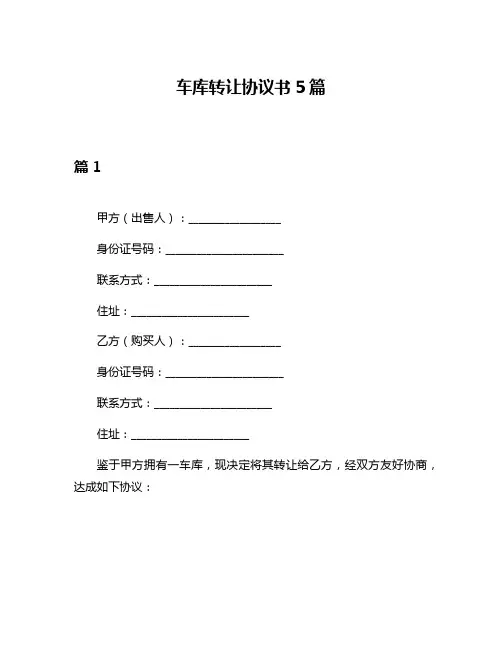 车库转让协议书5篇