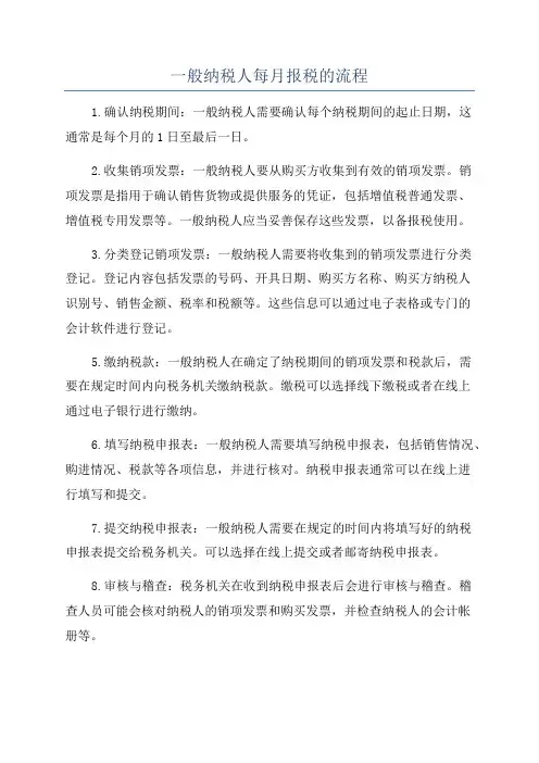 一般纳税人每月报税的流程