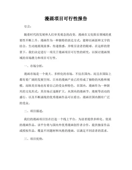 漫画项目可行性报告