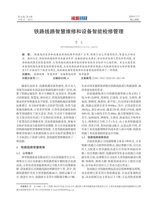 铁路线路智慧维修和设备智能检修管理
