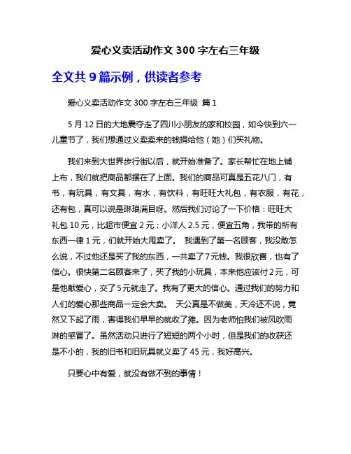 爱心义卖活动作文300字左右三年级
