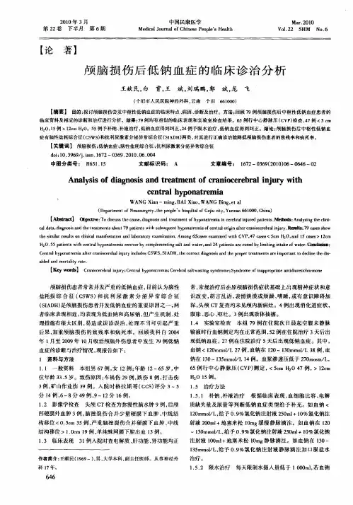 颅脑损伤后低钠血症的临床诊治分析