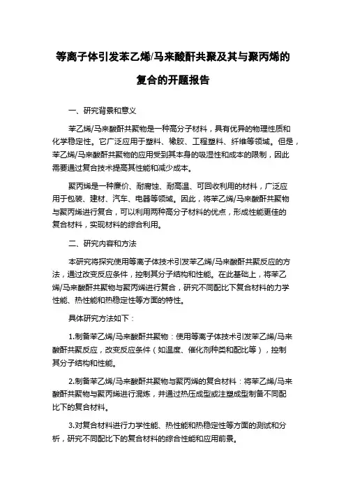 马来酸酐共聚及其与聚丙烯的复合的开题报告