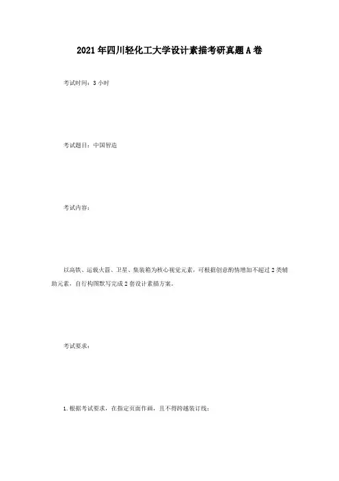 【经典】2021年四川轻化工大学设计素描考研真题A卷