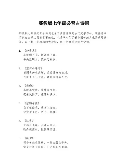 鄂教版七年级必背古诗词
