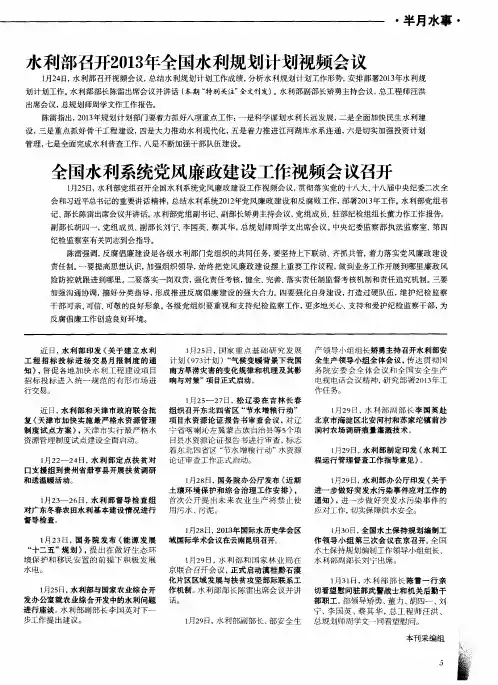 全国水利系统党风廉政建设工作视频会议召开