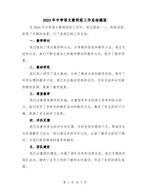 2024年中学语文教研组工作总结模版(3篇)