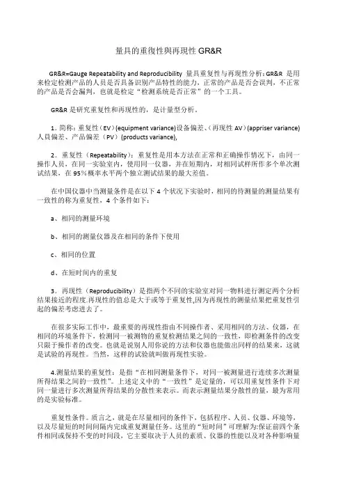 量具的重复性与再现性GR