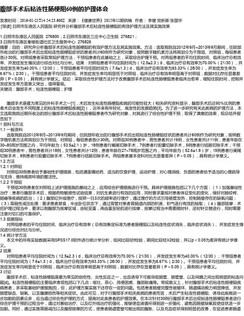腹部手术后粘连性肠梗阻60例的护理体会