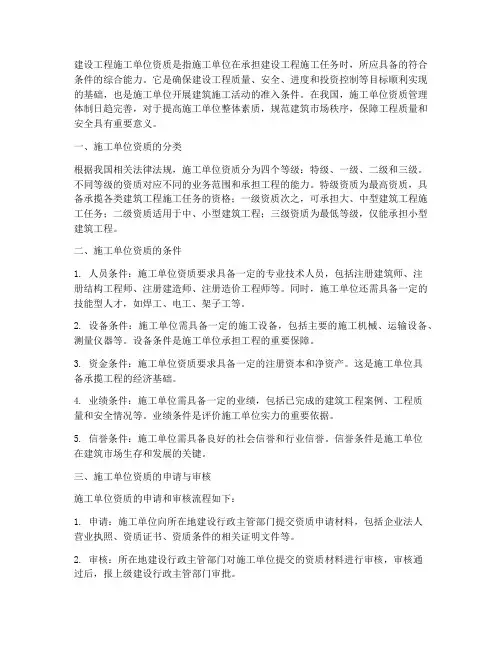 建设工程施工单位资质