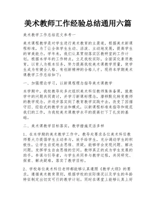 美术教师工作经验总结通用六篇