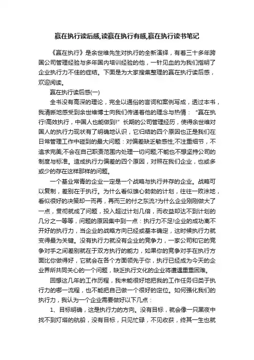 赢在执行读后感,读赢在执行有感,赢在执行读书笔记