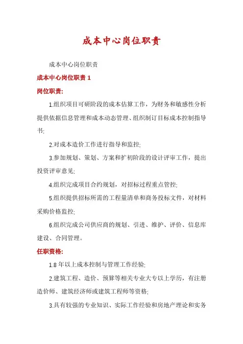 成本中心岗位职责