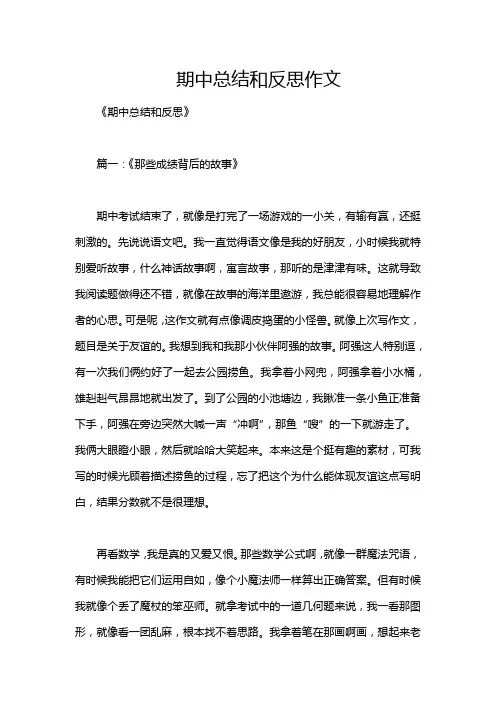期中总结和反思作文