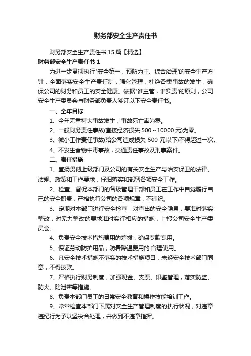 财务部安全生产责任书
