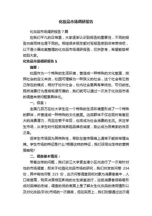 化妆品市场调研报告7篇