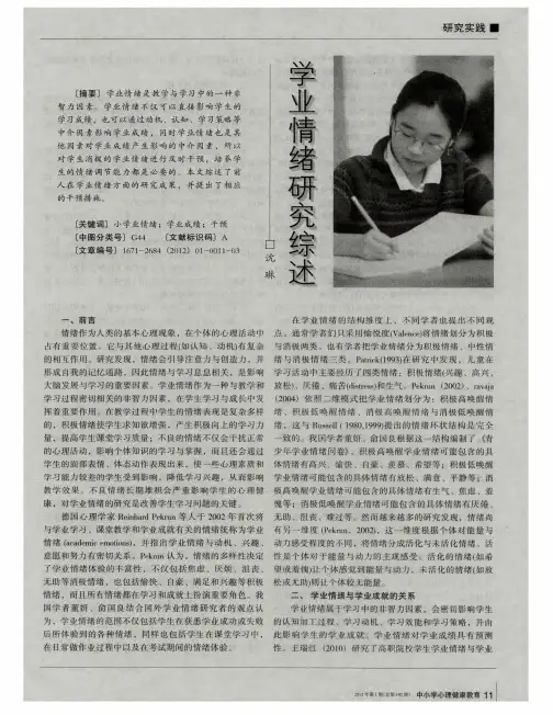 学业情绪研究综述