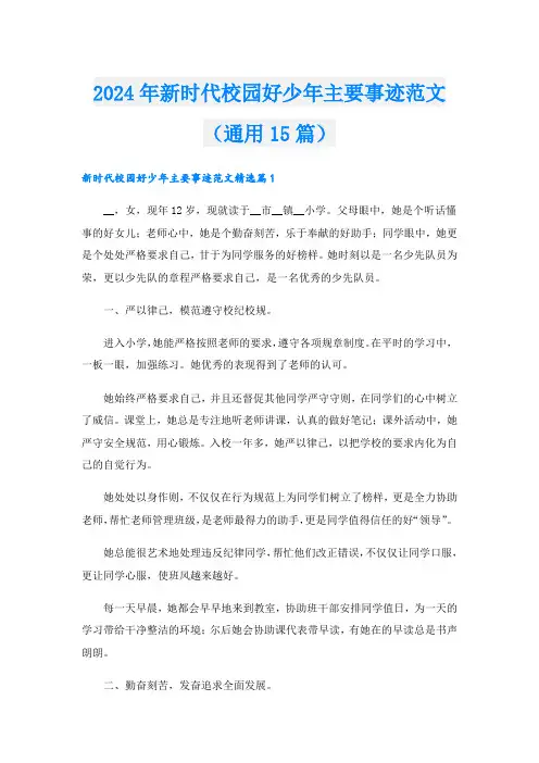 2024年新时代校园好少年主要事迹范文(通用15篇)