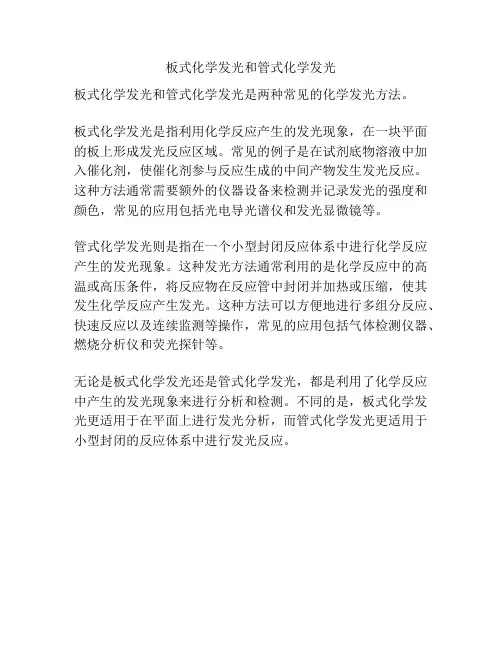 板式化学发光和管式化学发光