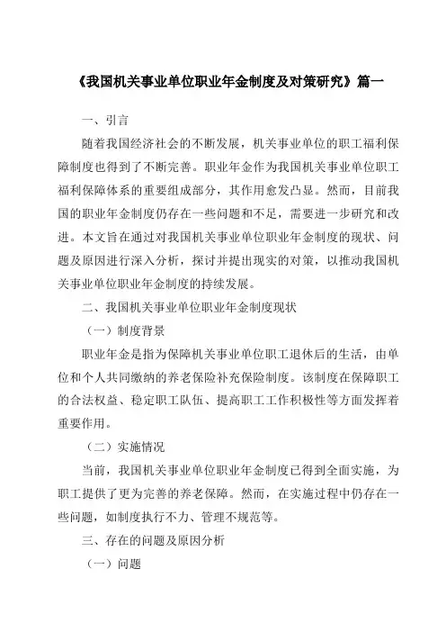 《我国机关事业单位职业年金制度及对策研究》范文