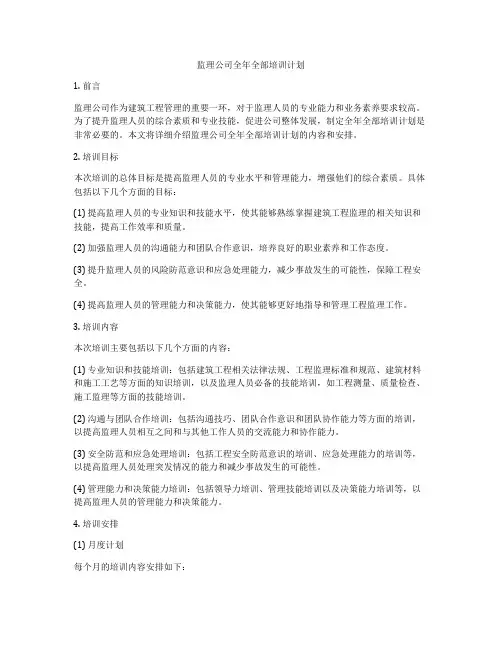 监理公司全年全部培训计划
