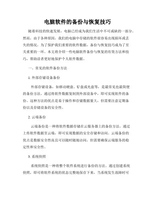 电脑软件的备份与恢复技巧