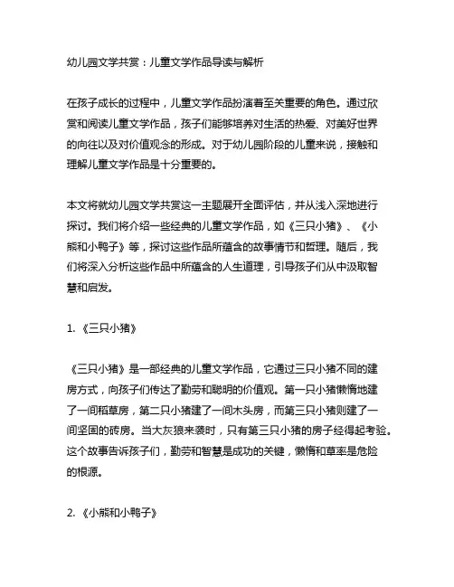 幼儿园文学共赏：儿童文学作品导读与解析