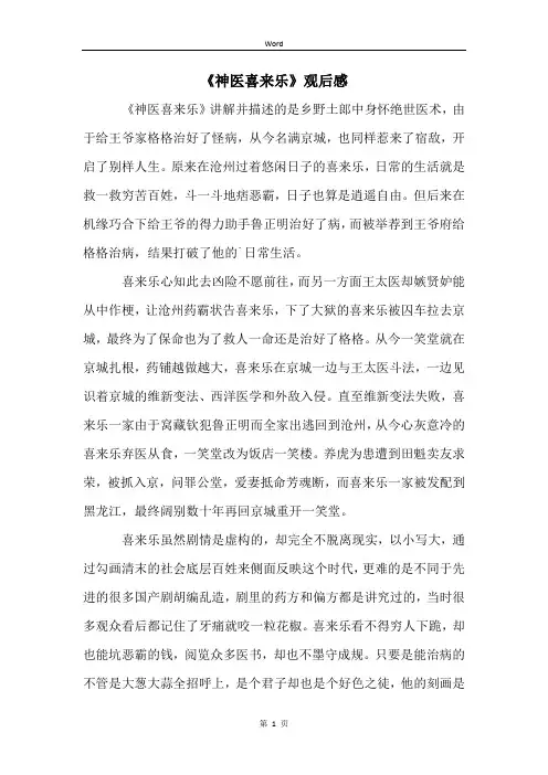 《神医喜来乐》观后感