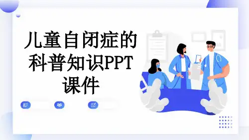 儿童自闭症的科普知识PPT课件