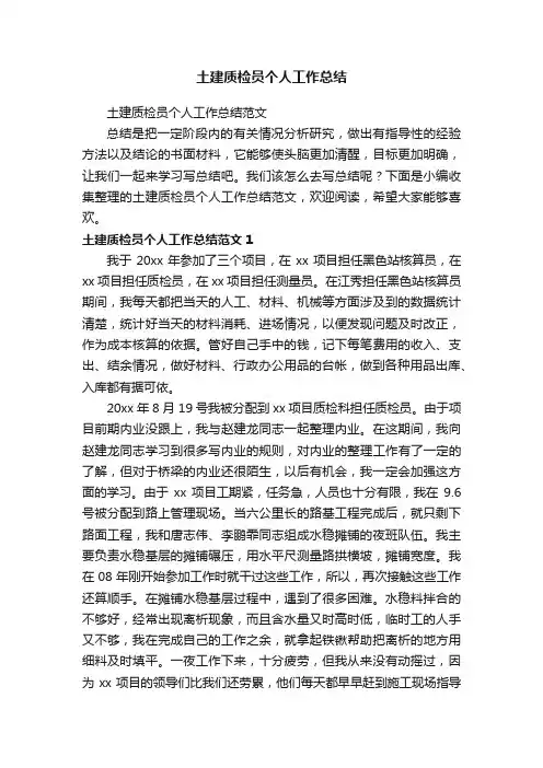 土建质检员个人工作总结范文