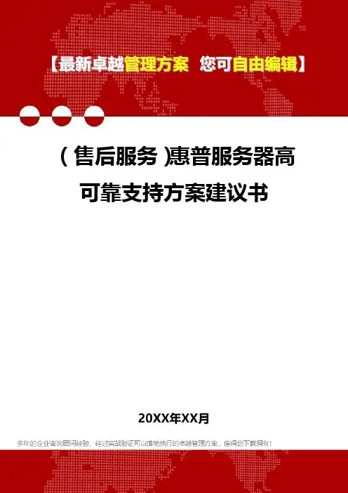 [售后服务]惠普服务器高可靠支持方案建议书