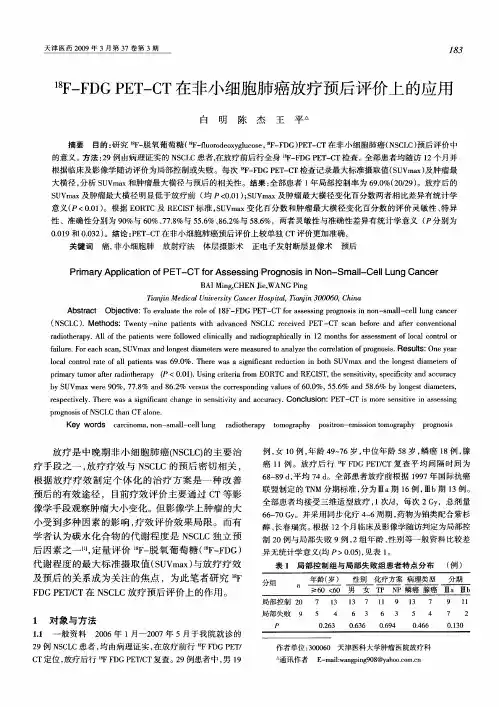 18F-FDG PET-CT在非小细胞肺癌放疗预后评价上的应用