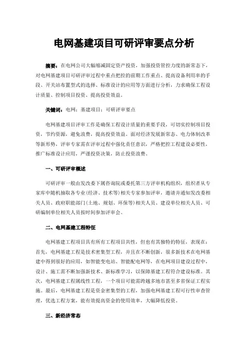 电网基建项目可研评审要点分析