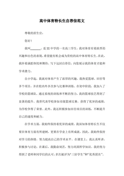 高中体育特长生自荐信范文