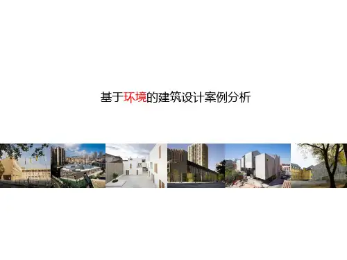 基于环境的建筑案例分析