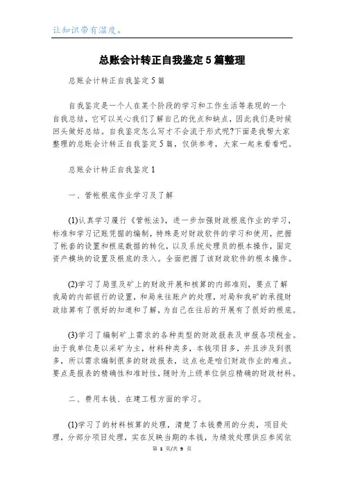 总账会计转正自我鉴定5篇整理