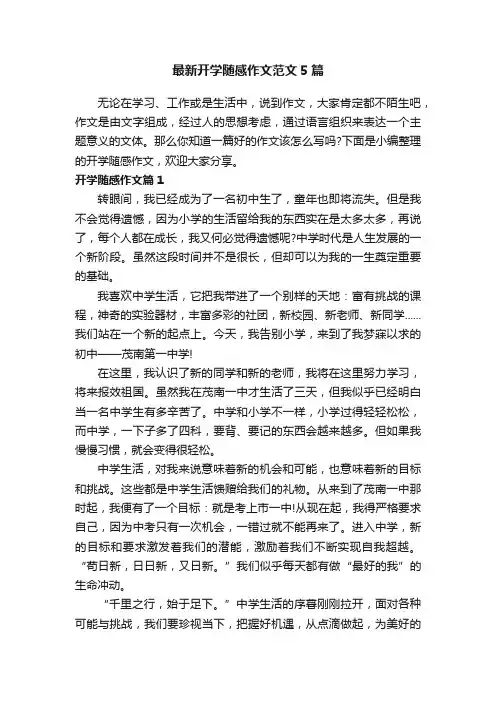 最新开学随感作文范文5篇