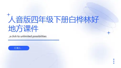人音版四年级下册白桦林好地方课件