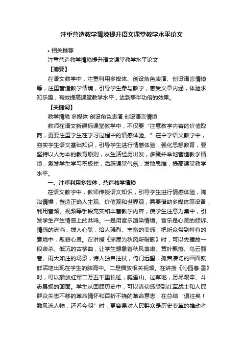 注重营造教学情境提升语文课堂教学水平论文