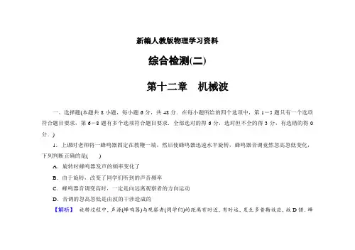 新编人教版高中物理【选修3-4】综合检测(二)试卷及答案解析