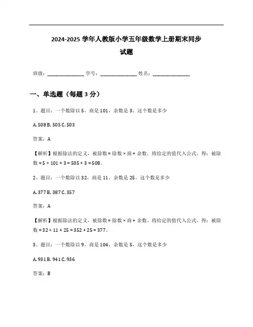 2024-2025学年人教版小学五年级数学上册期末同步试题及答案