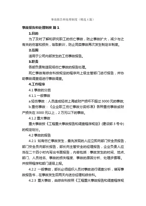 事故报告和处理制度（精选4篇）