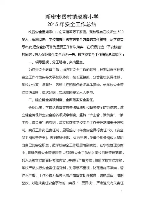 学校安全工作总结(2015年)