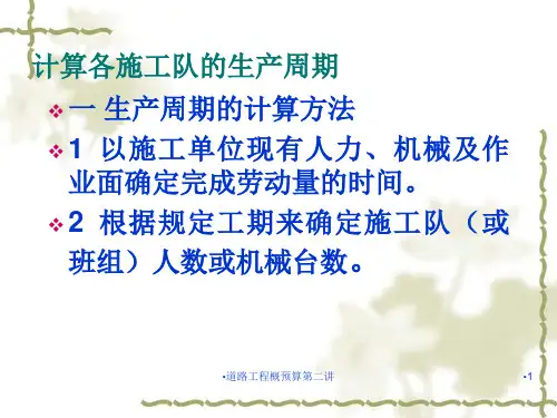 道路工程概预算第二讲课件
