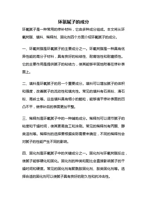 环氧腻子的成分