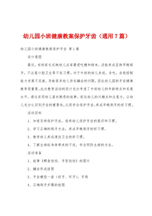幼儿园小班健康教案保护牙齿(通用7篇)