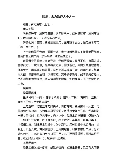 眼病，古方治疗大全之一